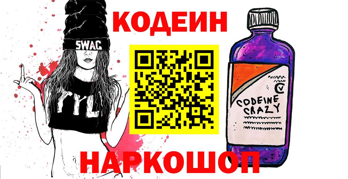 Нижний Новгород  Codein Purple Drank  Вход с VPN  Кодеин напиток Lean (лин) 